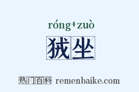 狨坐是什么意思的图片